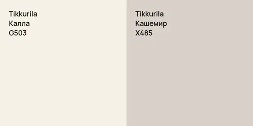 G503 Калла vs X485 Кашемир