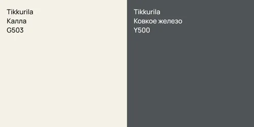 G503 Калла vs Y500 Ковкое железо