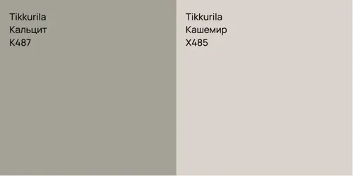 K487 Кальцит vs X485 Кашемир