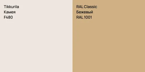 F480 Камея vs RAL 1001 Бежевый