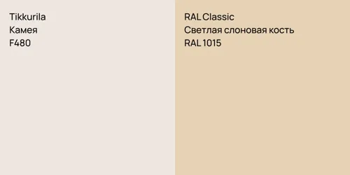 F480 Камея vs RAL 1015 Светлая слоновая кость