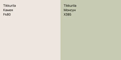 F480 Камея vs X385 Монсун