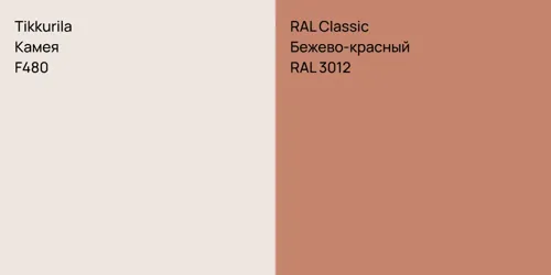 F480 Камея vs RAL 3012 Бежево-красный