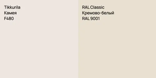 F480 Камея vs RAL 9001 Кремово-белый