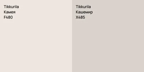 F480 Камея vs X485 Кашемир