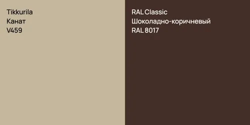 V459 Канат vs RAL 8017 Шоколадно-коричневый