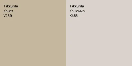 V459 Канат vs X485 Кашемир