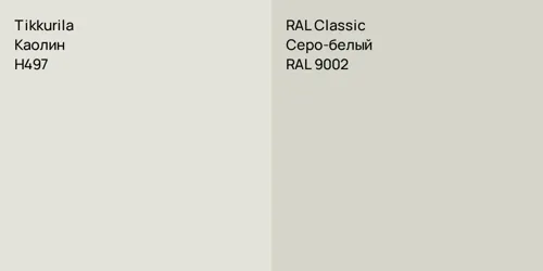 H497 Каолин vs RAL 9002 Серо-белый