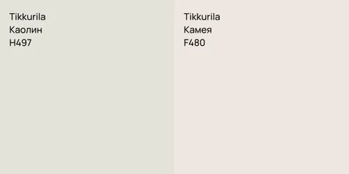 H497 Каолин vs F480 Камея