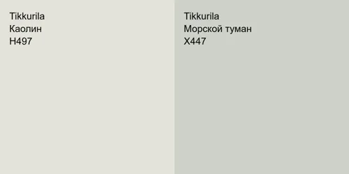 H497 Каолин vs X447 Морской туман