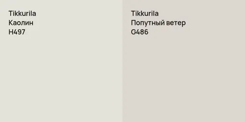 H497 Каолин vs G486 Попутный ветер