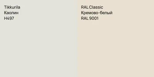 H497 Каолин vs RAL 9001 Кремово-белый