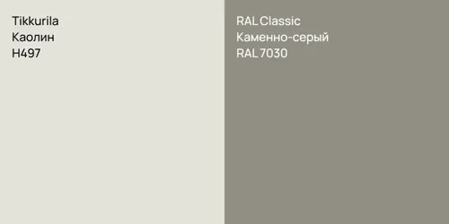 H497 Каолин vs RAL 7030 Каменно-серый