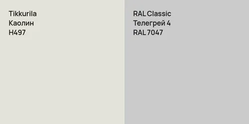 H497 Каолин vs RAL 7047 Телегрей 4