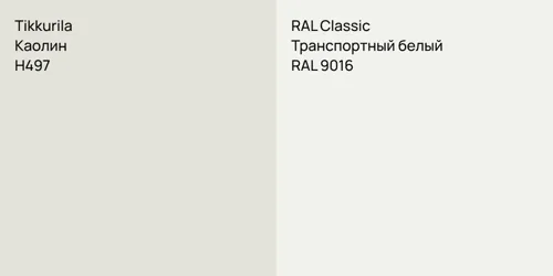 H497 Каолин vs RAL 9016 Транспортный белый