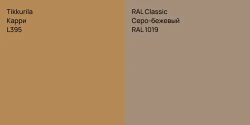 L395 Карри vs RAL 1019 Серо-бежевый