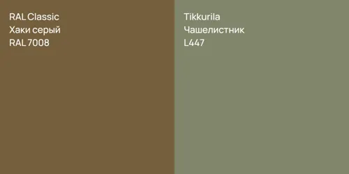 RAL 7008 Хаки серый vs L447 Чашелистник