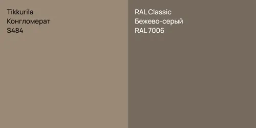 S484 Конгломерат vs RAL 7006 Бежево-серый