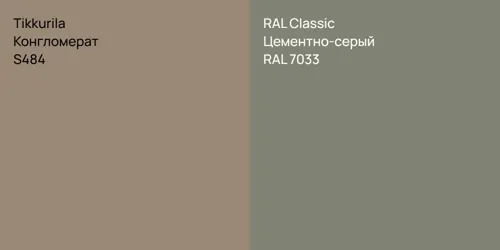 S484 Конгломерат vs RAL 7033 Цементно-серый