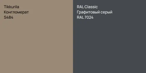 S484 Конгломерат vs RAL 7024 Графитовый серый