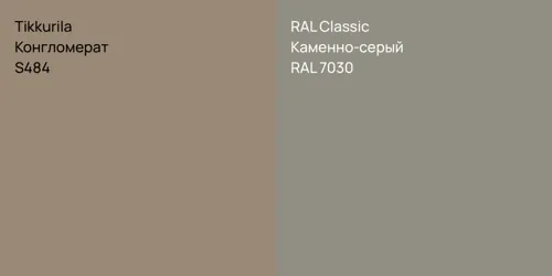 S484 Конгломерат vs RAL 7030 Каменно-серый
