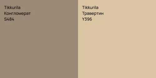 S484 Конгломерат vs Y396 Травертин