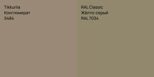 S484 Конгломерат vs RAL 7034 Жёлто-серый