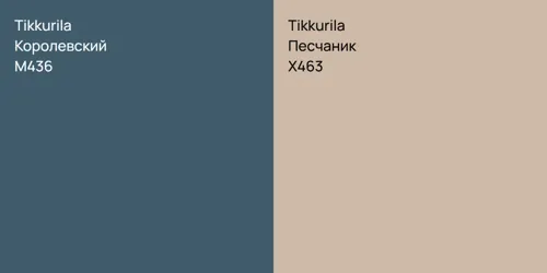 M436 Королевский vs X463 Песчаник