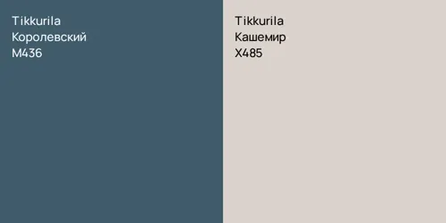 M436 Королевский vs X485 Кашемир