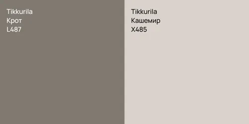 L487 Крот vs X485 Кашемир