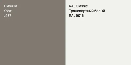 L487 Крот vs RAL 9016 Транспортный белый