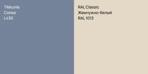 L430 Сопка vs RAL 1013 Жемчужно-белый