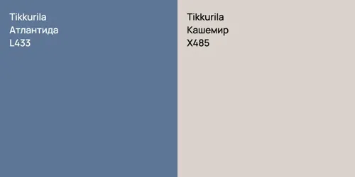L433 Атлантида vs X485 Кашемир