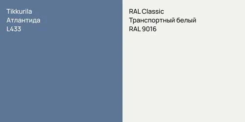 L433 Атлантида vs RAL 9016 Транспортный белый