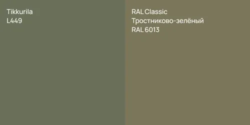 L449  vs RAL 6013 Тростниково-зелёный