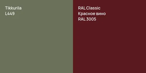 L449  vs RAL 3005 Красное вино