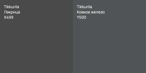 X499 Лакрица vs Y500 Ковкое железо