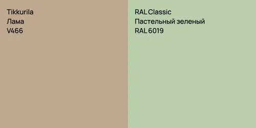 V466 Лама vs RAL 6019 Пастельный зеленый