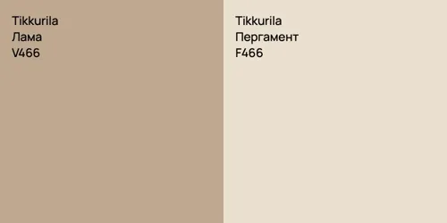 V466 Лама vs F466 Пергамент