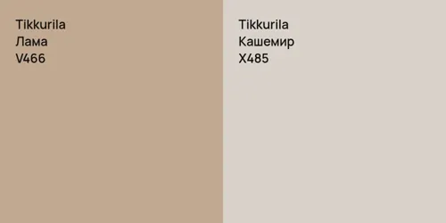 V466 Лама vs X485 Кашемир