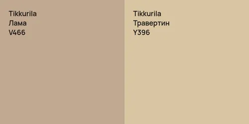 V466 Лама vs Y396 Травертин