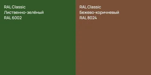 RAL 6002 Лиственно-зелёный vs RAL 8024 Бежево-коричневый