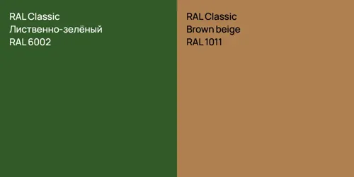 RAL 6002 Лиственно-зелёный vs RAL 1011  Brown beige