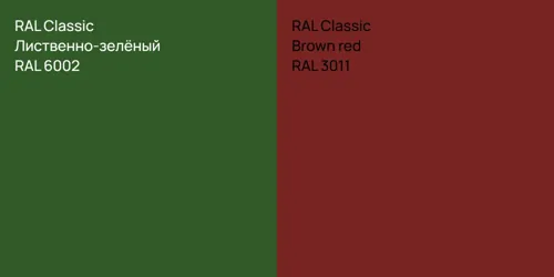 RAL 6002 Лиственно-зелёный vs RAL 3011  Brown red