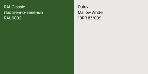 RAL 6002 Лиственно-зелёный vs 10RR 83/009 Mallow White