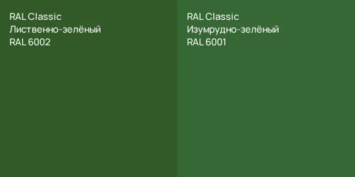 RAL 6002 Лиственно-зелёный vs RAL 6001 Изумрудно-зелёный