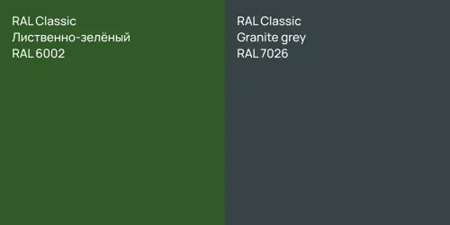 RAL 6002 Лиственно-зелёный vs RAL 7026  Granite grey