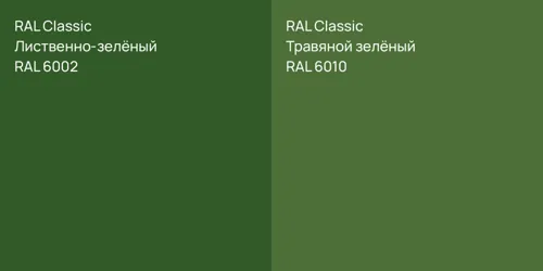 RAL 6002 Лиственно-зелёный vs RAL 6010 Травяной зелёный
