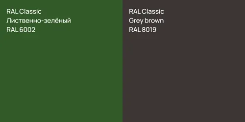 RAL 6002 Лиственно-зелёный vs RAL 8019 Grey brown