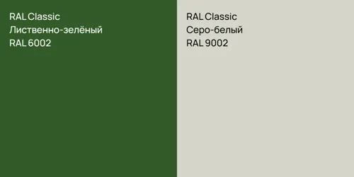 RAL 6002 Лиственно-зелёный vs RAL 9002 Серо-белый